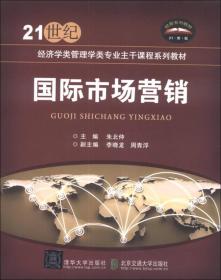 国际市场营销/21世纪经济学类管理专业主干课程系列教材