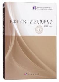 【出版社按需印刷POD版】日本旧石器：古坟时代考古学 （平装1 全1册)