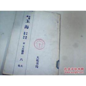 合璧本【玉海】八