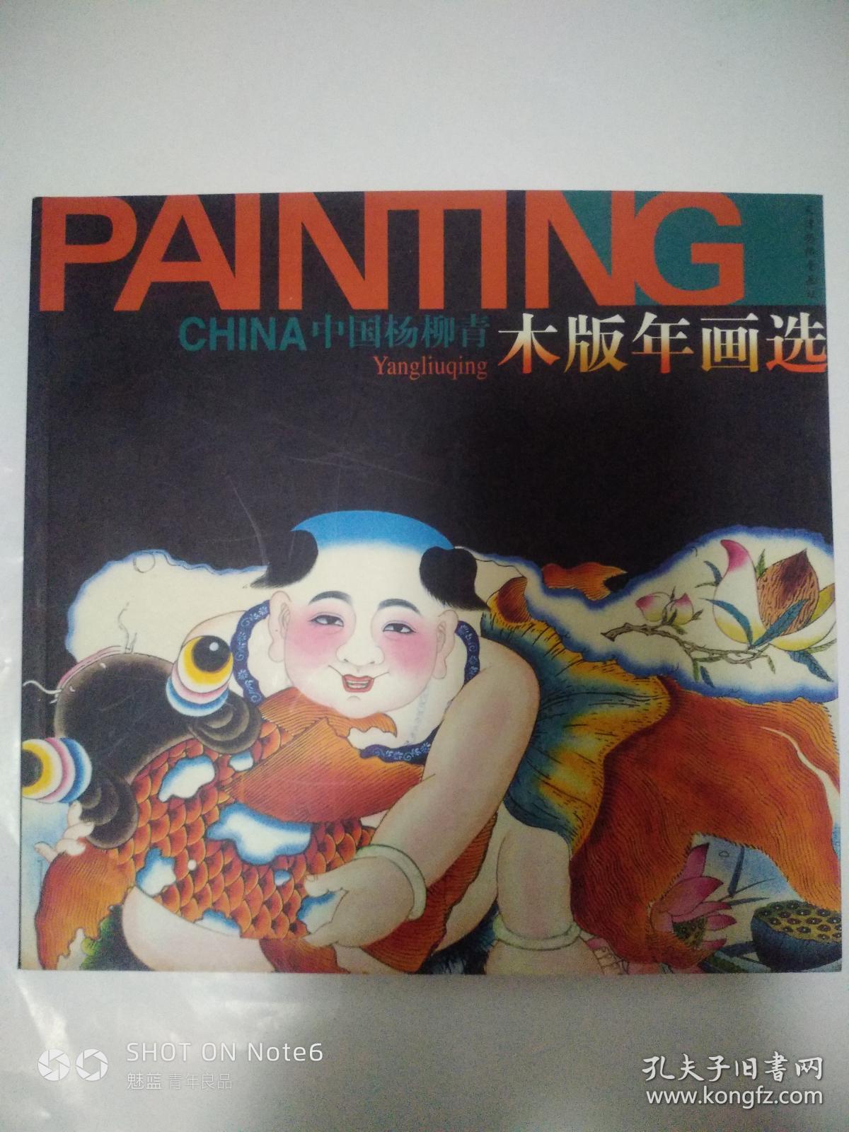 中国杨柳青木版年画选