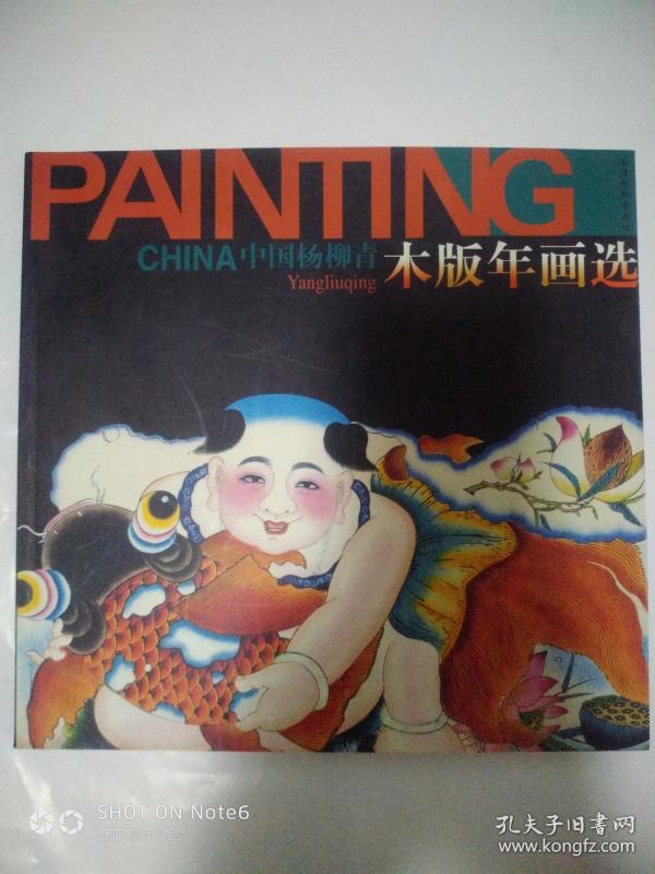 中国杨柳青木版年画选