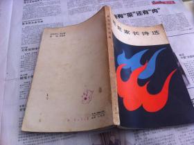 臧克家长诗选