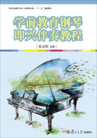 学前教育钢琴即兴伴奏教程/全国学前教育专业（新课程标准）“十二五”规划教材