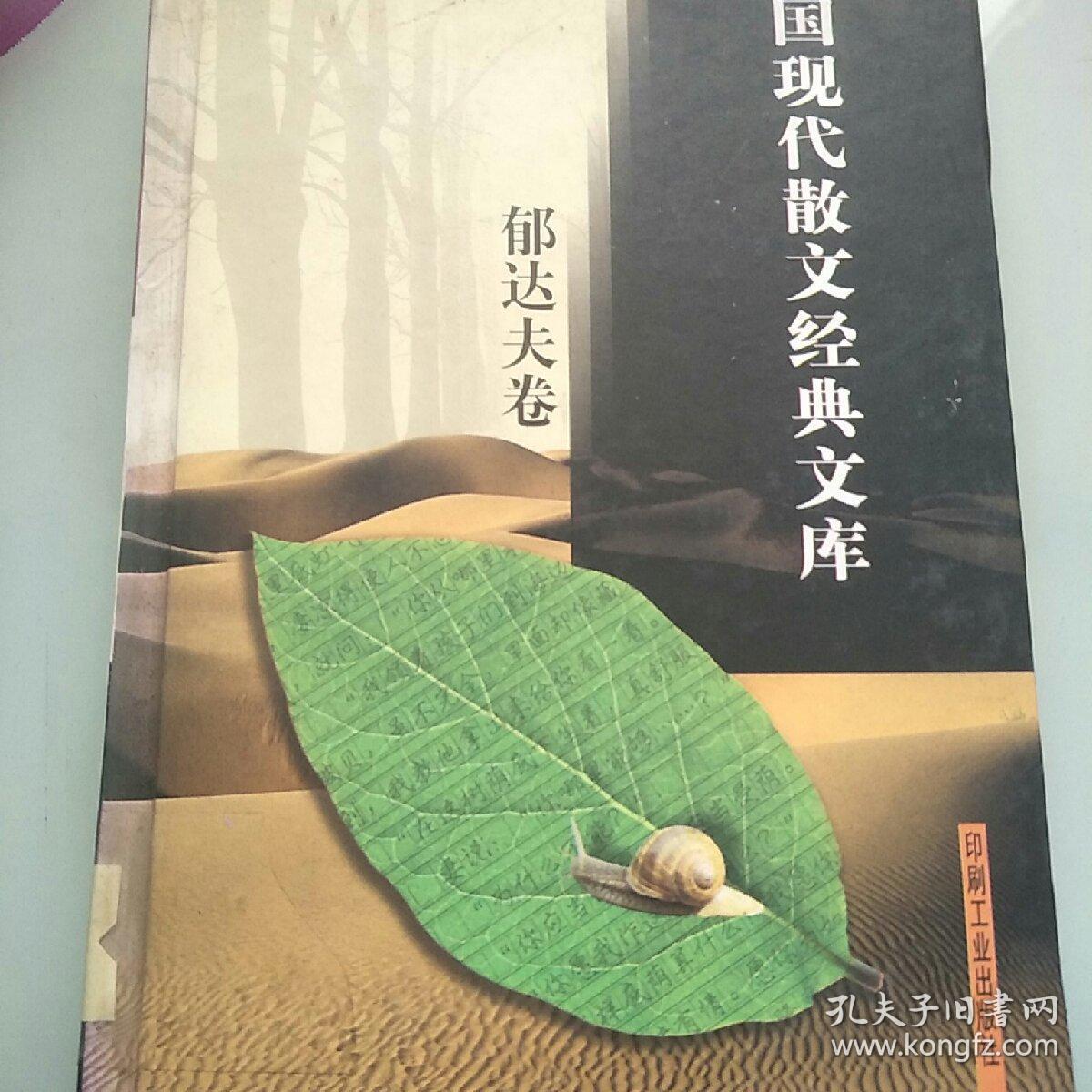 中國現(xiàn)代散文經(jīng)典文庫【郁達(dá)夫卷】