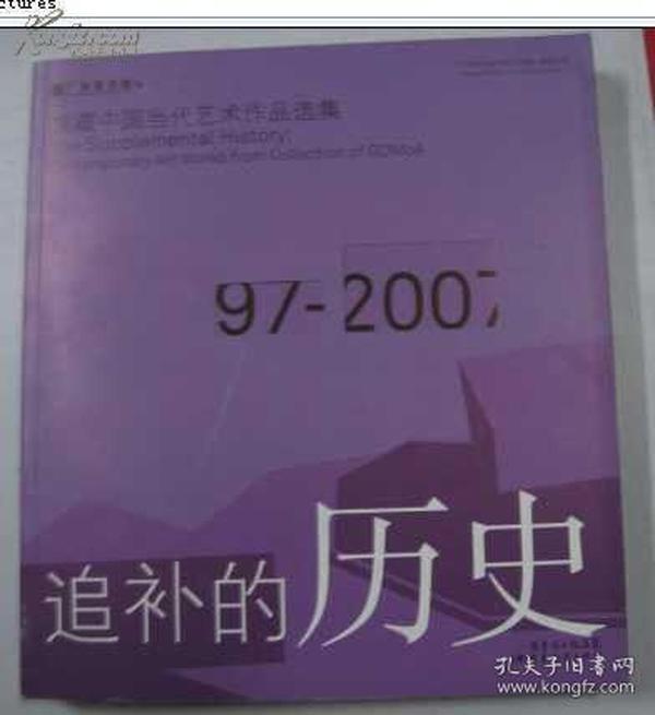 追补的历史：馆藏中国当代艺术作品选集