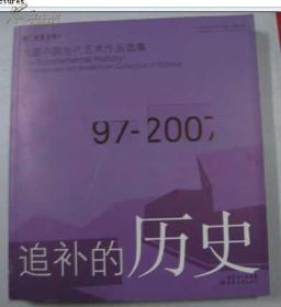 追补的历史：馆藏中国当代艺术作品选集