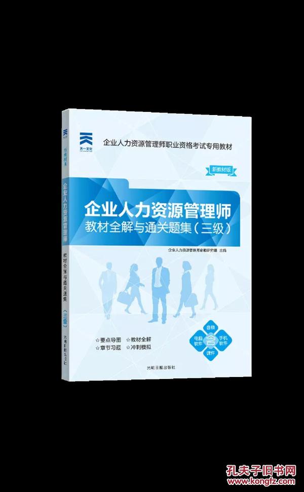 企业人力资源管理师三级教材全解与通关题集