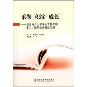 采撷? 积淀?成长——华北电力大学学生工作干部学习、挂职工作总结汇编