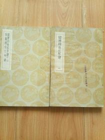 阎潜邱先生年谱 两册全 民国时期广西省立百色初级中学校 藏书章 历史印记