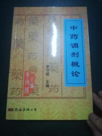 经方书城 正版 软装 95品 中药调剂概论 包邮申通