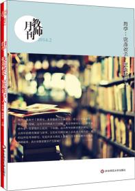 闫学：我是校长，更是读书人（教师月刊2014年2月）