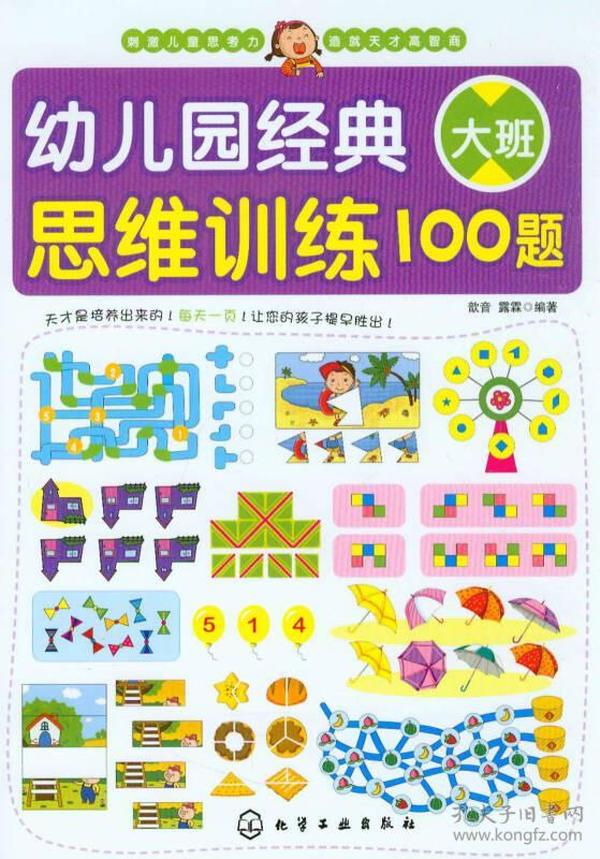 幼儿园经典思维训练100题（大班）