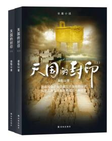 长篇小说：天国的封印（上下册）