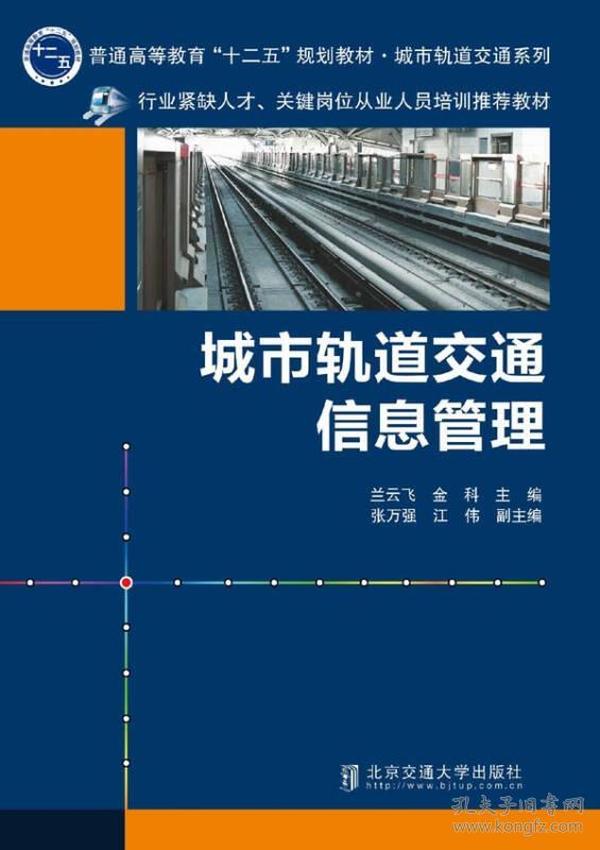 城市轨道交通信息管理/普通高等教育“十二五”规划教材·城市轨道交通系列