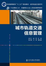 城市轨道交通信息管理/普通高等教育“十二五”规划教材·城市轨道交通系列