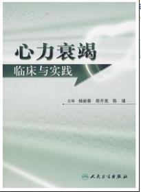 北京朝阳医院院庆专著-心力衰竭临床与实践 9787117098953 杨新春 人民卫生出版社 2008年03月