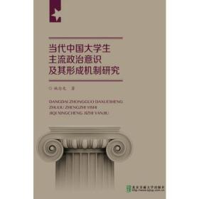 当代中国大学生主流政治意识及其形成机制研究