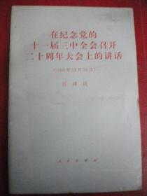 江泽民《在纪念党的十一届三中全会上的讲话》人民出版社