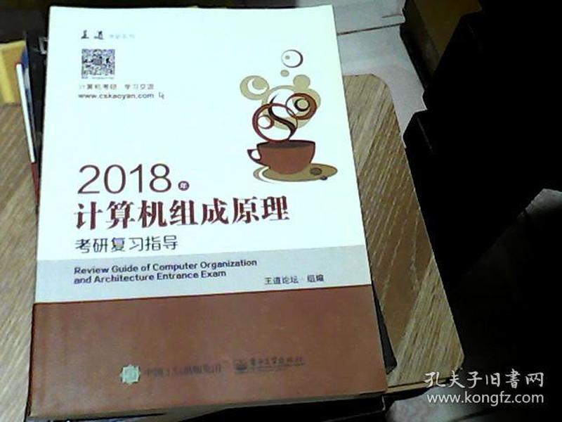 王道考研2018年计算机组成原理考研复习指导