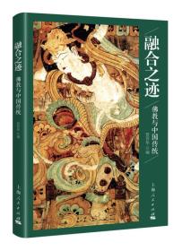 融合之迹：佛教与中国传统 佛教究竟是什么？鉴于佛教自身的不断演变，这似乎不是一个三言两语就能回答的问题。佛教传入中国两千年来，它不断与儒家、道教等本土信仰碰撞、融合，形成了具有中国特色的大 乘传统。佛教在民间的流传，也形成了多种多样的民俗宗教。佛教已经成为中国文化一个不可分离的组成部分。   那么我们应该怎样认识中国佛教呢？本书从中国道家、儒学与佛教的比较研究、