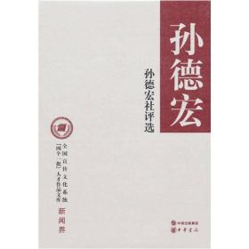 全国宣传文化系统[四个一批]人才作品文库：孙德宏杜评选