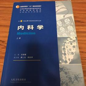 内科学（上下册）：供8年制及7年制临床医学等专业用