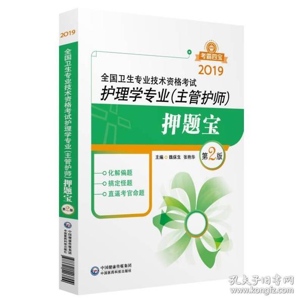 2019全国卫生专业职称技术资格证考试 护理学（中级）主管护师考试押题宝（第二版）（考霸四宝）