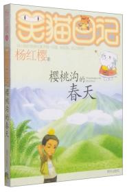樱桃沟的春天 笑猫日记9