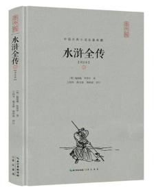 新书--中国古典小说名著典藏：水浒全传（上下册）（评注本）（精装）