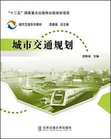城市交通规划—城市交通系列教材