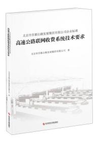 北京市首都公路发展集团有限公司企业标准：高速公路联网收费系统技术要求