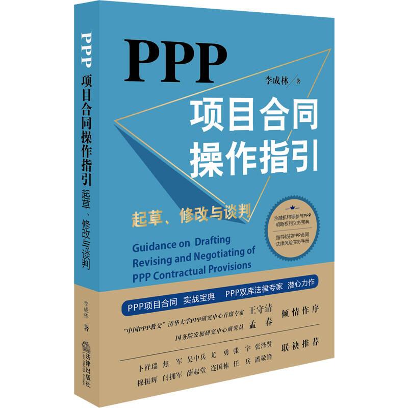 PPP項目合同操作指引:起草、修改與談判 李成林 法律出版社