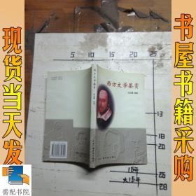 西方文学鉴赏