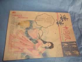 传奇故事.恋恋中国风（2016年11，第一周刊）