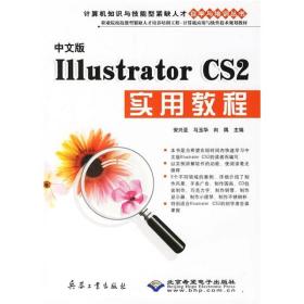 中文版Illustrator CS2实用教程 专著 安兴亚，马玉华，向隅主编 zhong wen ban Illus