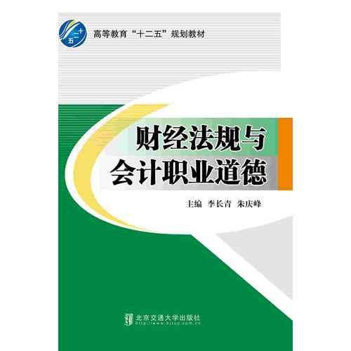 財經(jīng)法規(guī)與會計職業(yè)道德