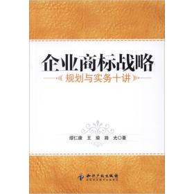 企业商标战略:规划与实务十讲