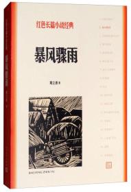 暴风骤雨/红色长篇小说经典 周立波著 定价39元 9787020127856