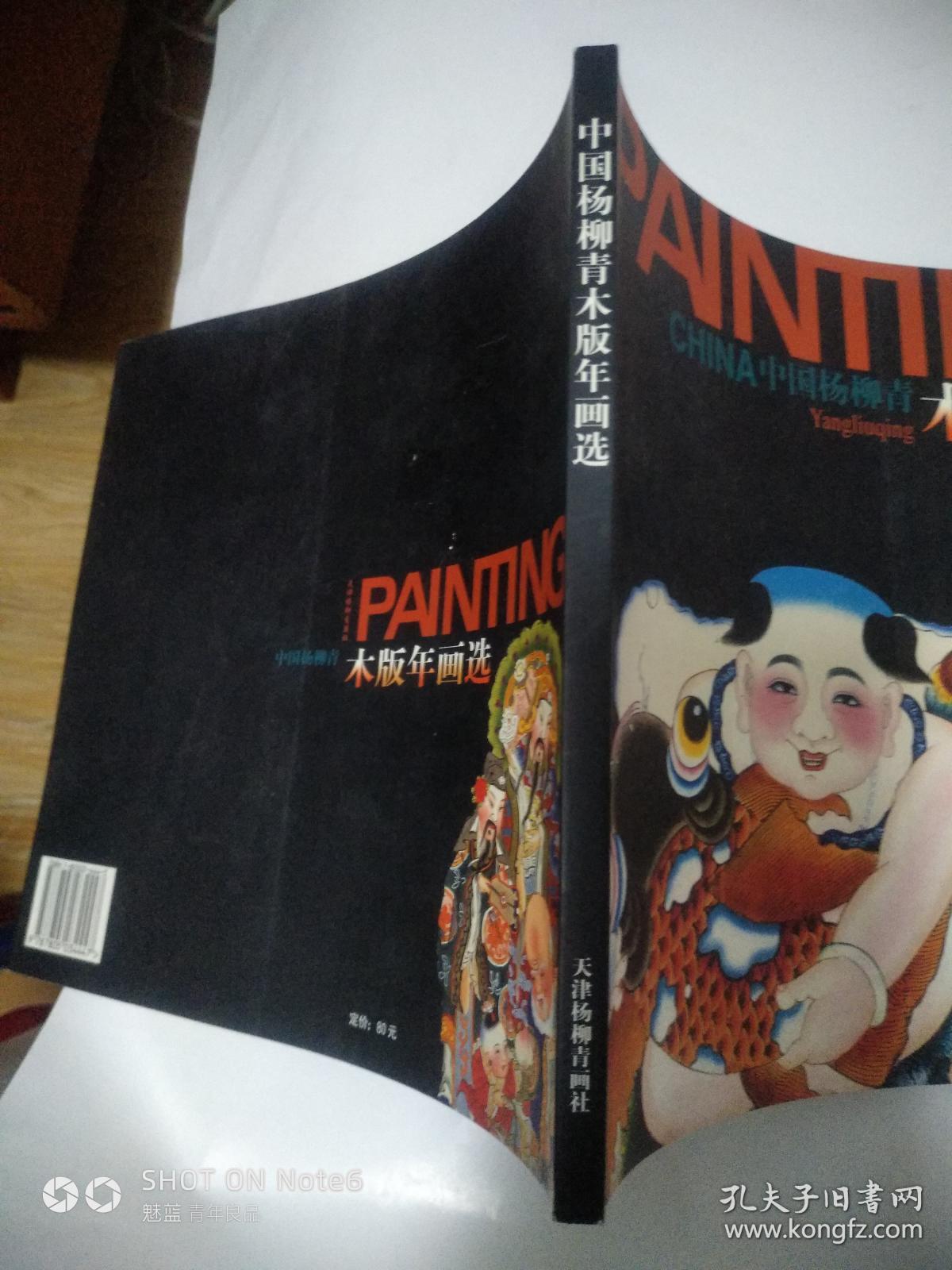 中国杨柳青木版年画选