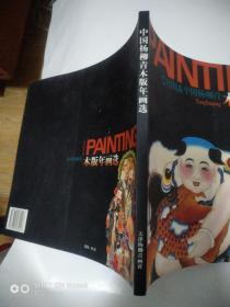 中国杨柳青木版年画选