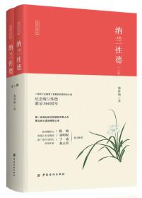 经纬文库01：纳兰性德[全2册]