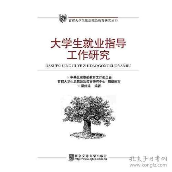 大学生就业指导工作研究