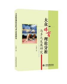 大众体育理论分析与多元发展研究9787517054054