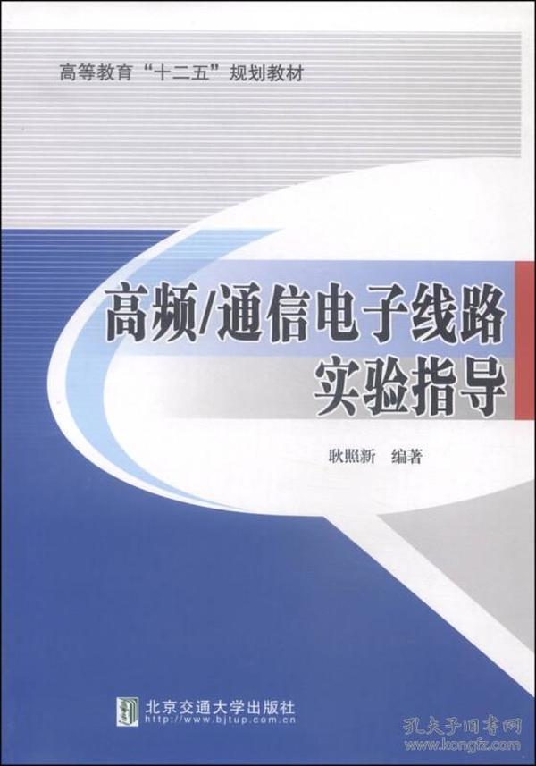 高频/通信电子线路实验指导