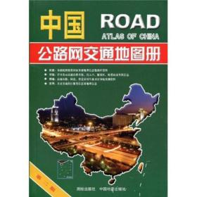 中国公路网交通地图册.