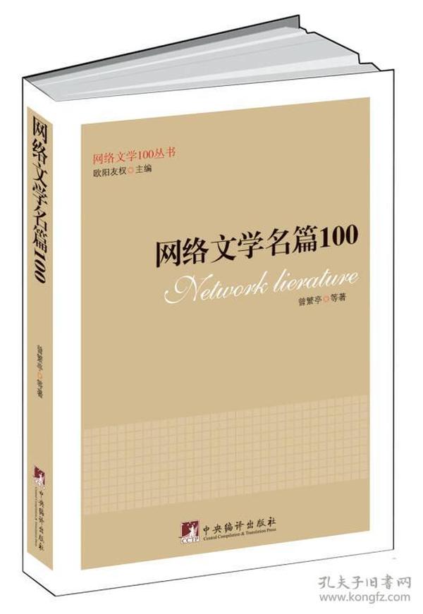 网络文学名篇100（网络文学100丛书）