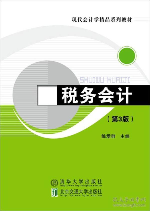 税务会计（第3版）/现代会计学精品系列教材