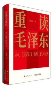 重读毛泽东，从1893到1949 韩毓海 人民出版社 中国少年儿童出版社