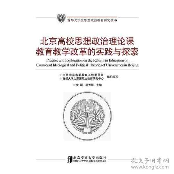 北京高校思想政治理论课教育教学改革的实践与探索