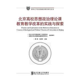 北京高校思想政治理论课教育教学改革的实践与探索